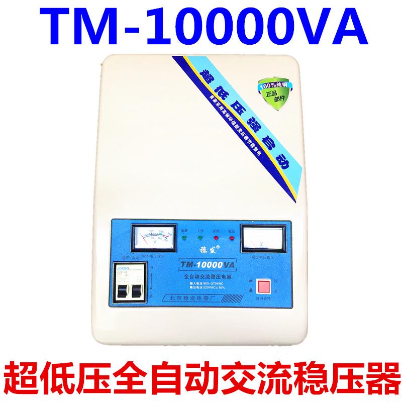 空调稳压器TM-10000VA家用空调稳压器10KW超低压稳压器10KVA