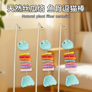 丝瓜络猫玩具逗猫棒实木长杆耐咬猫咪自嗨解闷神器鱼骨造型带响铃
