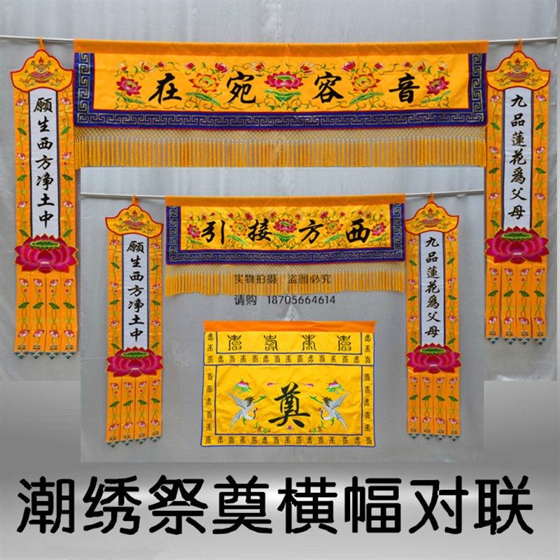 祭奠用品往生长幡往生绣品横幅西方接引驾鹤西游桌围长帆莲台