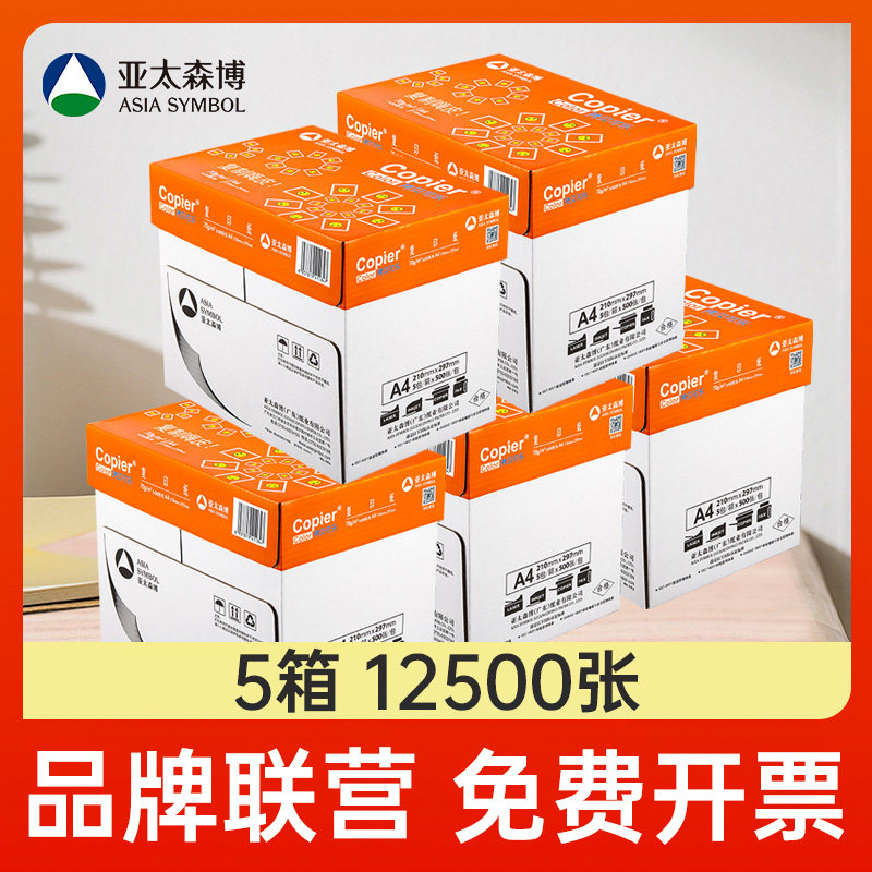 箱亚太森博复印草稿白批量张
