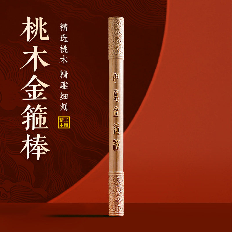 肥城天然真桃木如意金箍棒圆棍定神珍大圣归来孙悟空木雕摆手把