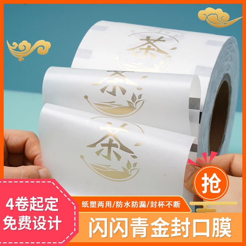 烫金奶茶店封口膜商用杯塑杯通用两用防漏封杯膜