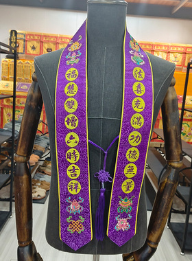 刺绣礼带福带飘带平安带挂带绶带功德带寺院水陆法会绣品