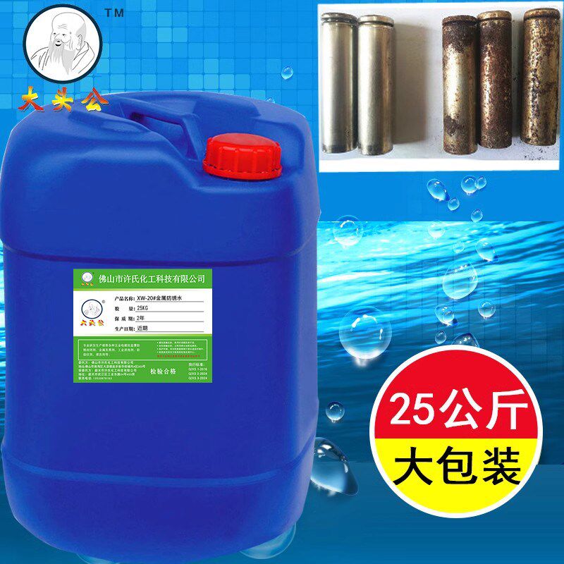 大公金属防锈水钢铁防锈水水性防锈剂五金工序工具防锈水