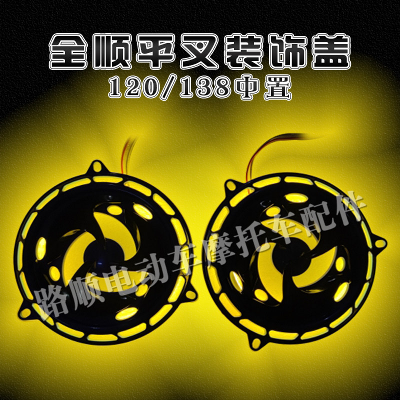 全顺中置平叉装饰盖发光装饰盖七彩光电引流盖