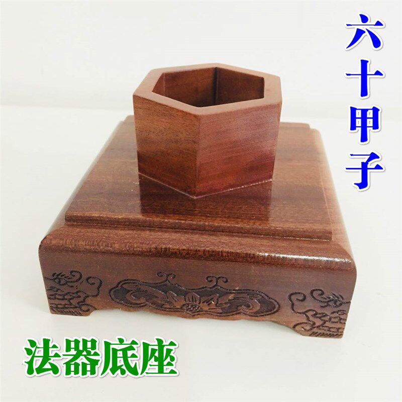 道品道士法六十甲子子十六天罡天蓬法器底座桃木实木