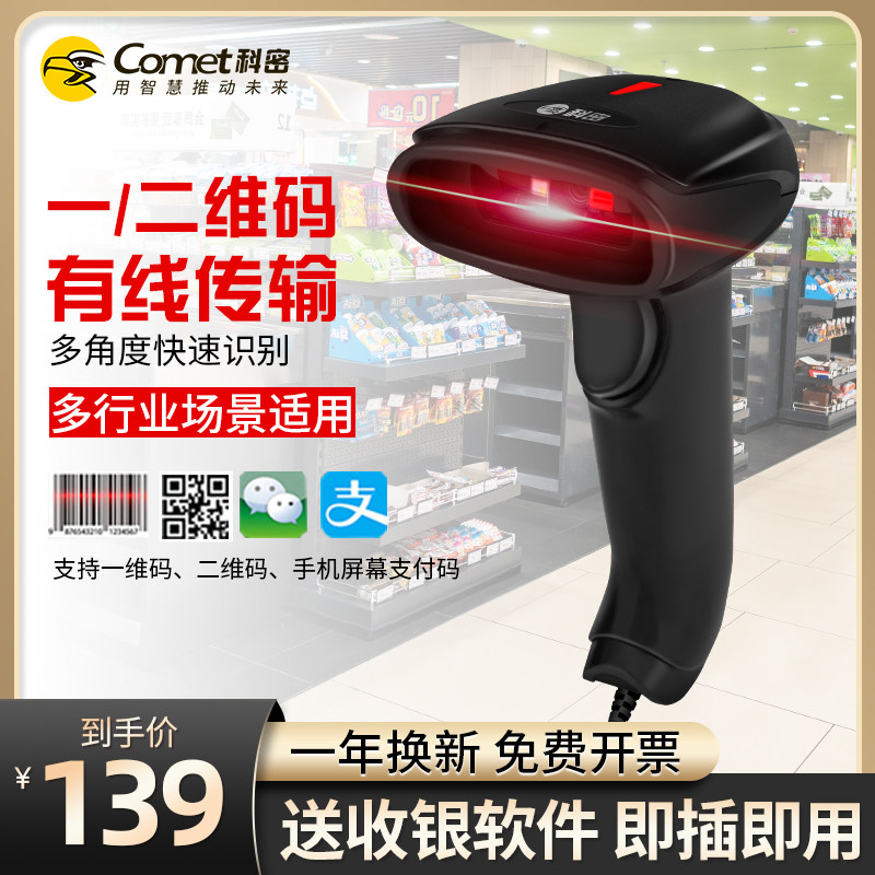 科密 扫描枪扫码枪条码扫描器 快递查询商用收银库盘点医保电子凭