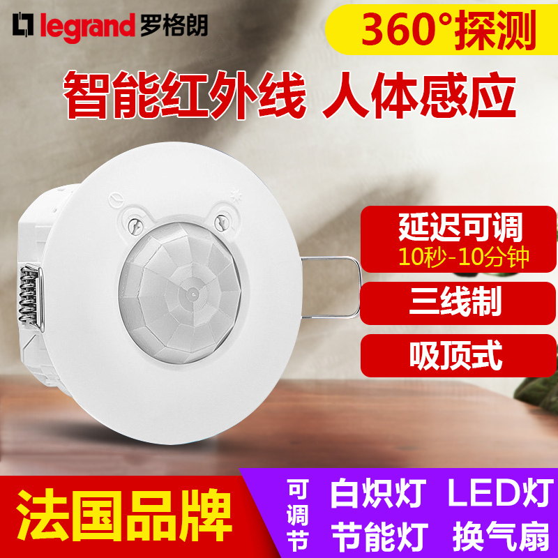 罗格朗莹悦人体感应开关吸顶式红外线家用智能可调光线延时3线