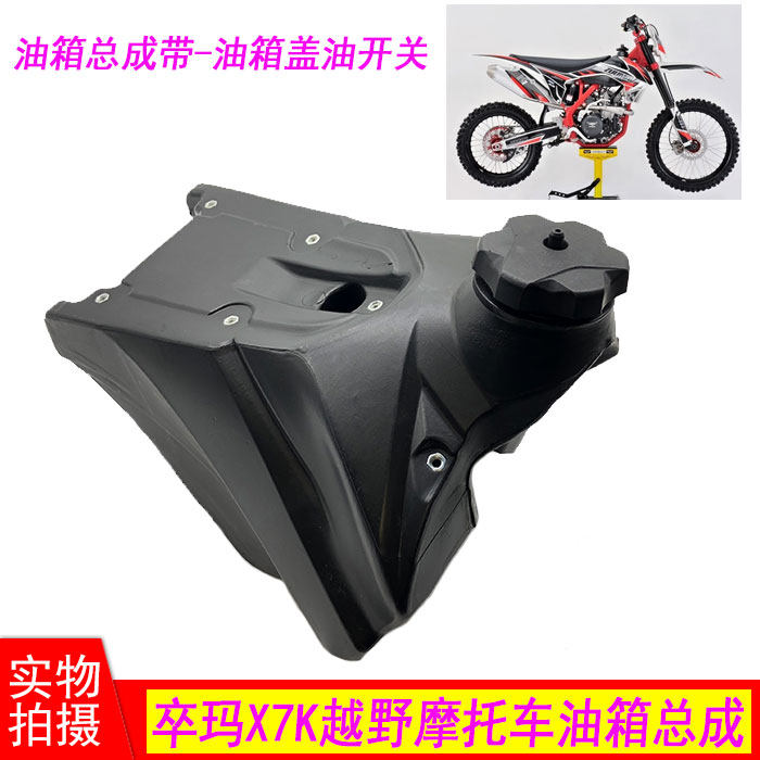卒玛越野摩 油箱总成 油箱带油箱盖油 卒玛油箱
