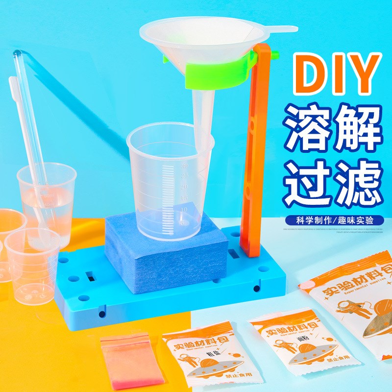 溶解过滤dify手工材料包材科技小制作化学制作材料包和与科学实验