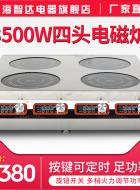 智达商用电磁炉多仔炉眼商用电磁炉