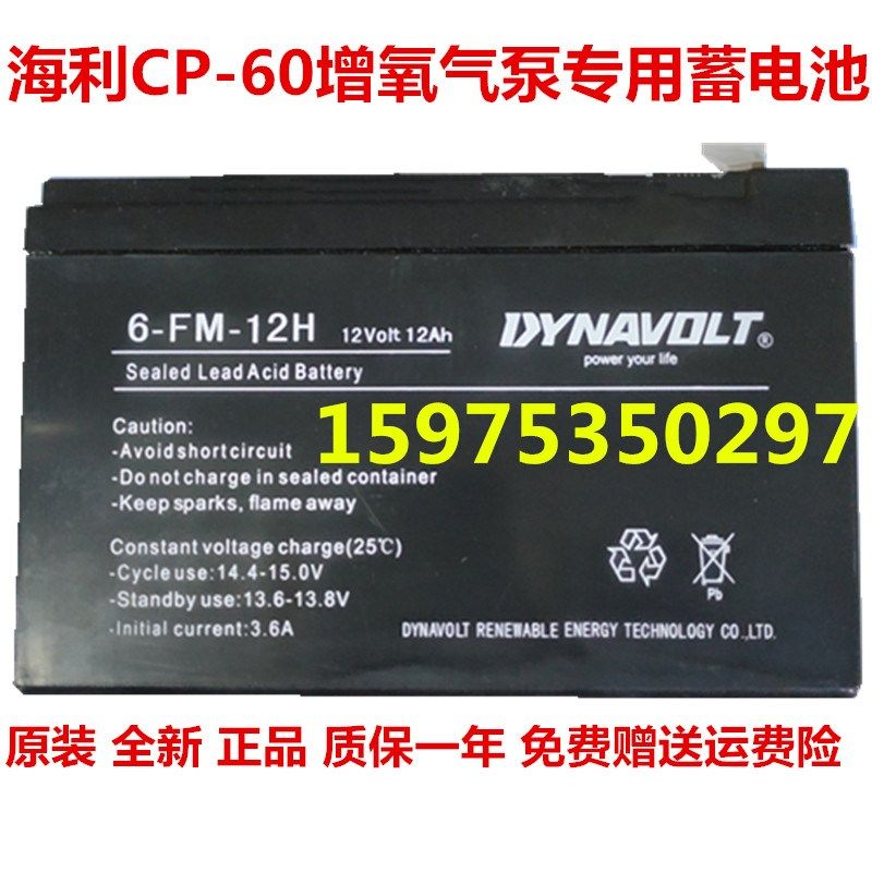 海利CP-60增氧气泵原厂配套DYNAVOLT蓄电池电瓶6-FM-12H 12V12AH