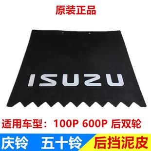 挡泥皮挡泥板 五十铃庆铃100P 轻卡后双轮专用 600P 原厂 货车