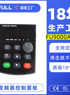 满毅USFULL风机水泵通用变频器小型操作控制面板FU9000A型