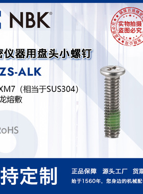 NBK SNZS-ALK 精密仪器用盘头小螺钉带尼龙熔敷不锈钢防脱落螺丝