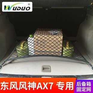 于东风风神AX7后备箱网兜 专用 汽车行李固定网suv车载弹力网车内