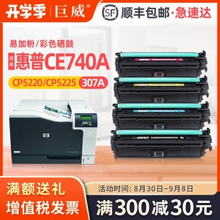 cp5225墨盒 巨威适用惠普HP5225硒鼓CE740A CP5225dn彩色激光打印