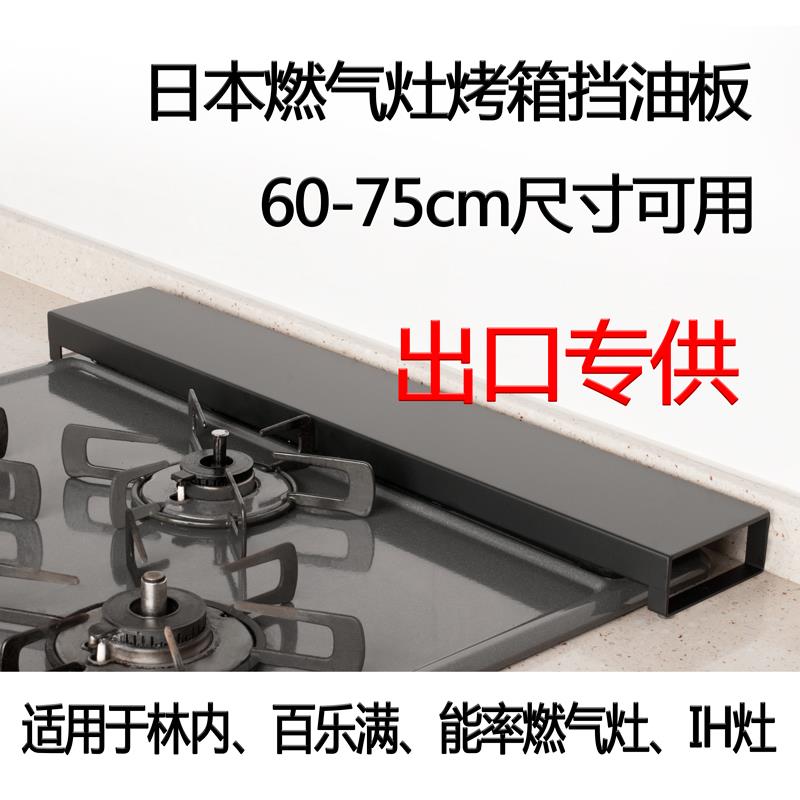 日本燃气灶挡油板IH灶排气口置物架日式林百内乐满能率烤箱挡油板