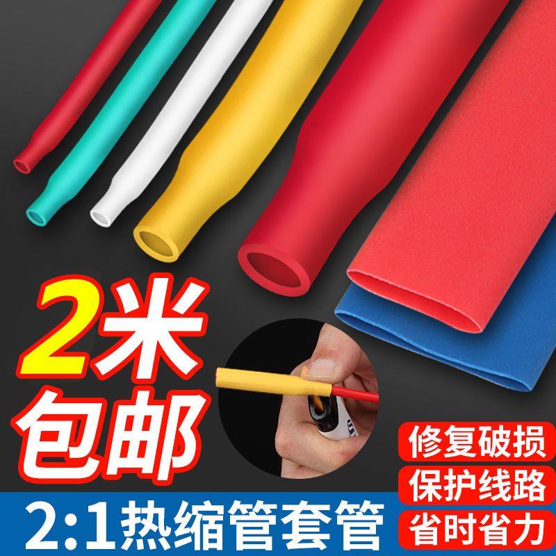 热缩管2倍热收缩套管电线电缆防水绝缘热塑管彩色塑料管接线软管