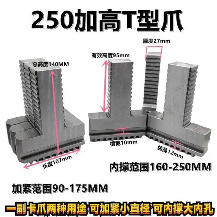 三爪加高爪加长可夹可撑 250三爪卡盘T型加高卡爪 环球250T型卡爪