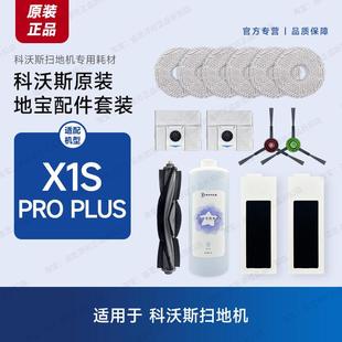 PLUS配件边刷滤芯网拖布尘袋滚刷 PRO 原装 ∣科沃斯扫地机器人X1S