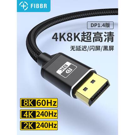 FIBBR DP线1.4版165hz显卡8k显示器240HZ高清线4K144hz电脑连接线