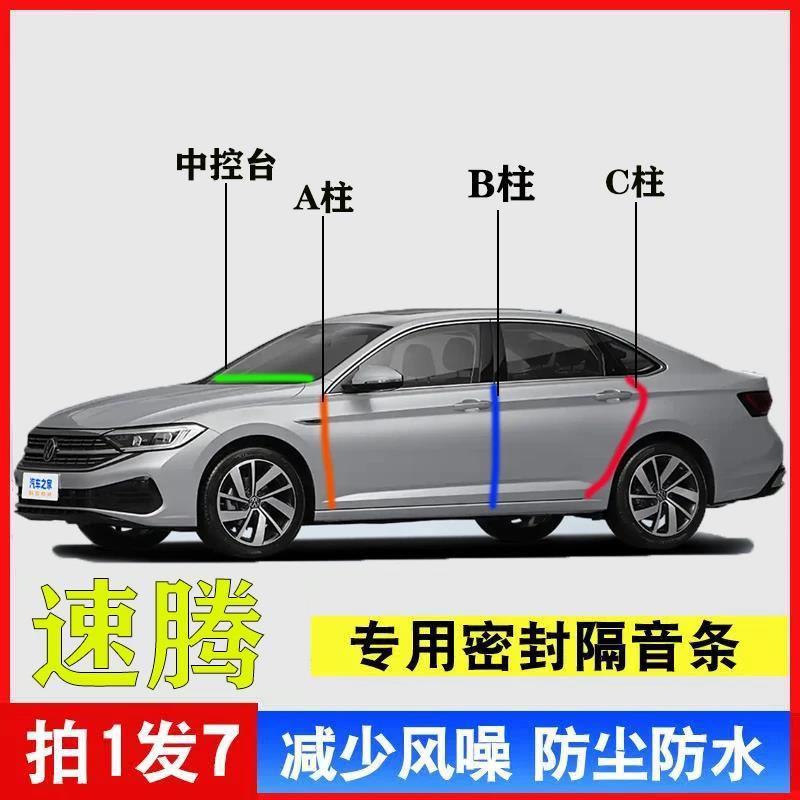 大众速腾专用汽车A柱B柱C柱中控台密封条车门框隔音防尘降噪胶条