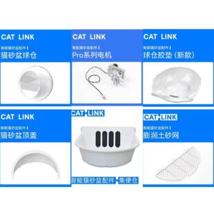 【catlink猫砂盆Prox/Pro专用配件】球仓+底座+砂网+塑胶垫+电源