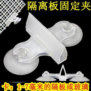 鱼缸隔离板卡子吸盘固定玻璃隔断夹子压克力阻拦板水族箱配件底滤