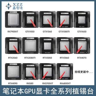 显卡GPU植锡台GTX980/1050/2080/3060/4090/RX5700/6800/7900钢网