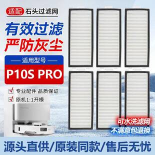 适配石头扫地机器人P10S PRO配件尘盒滤网水洗过滤网滤芯HEPA海帕