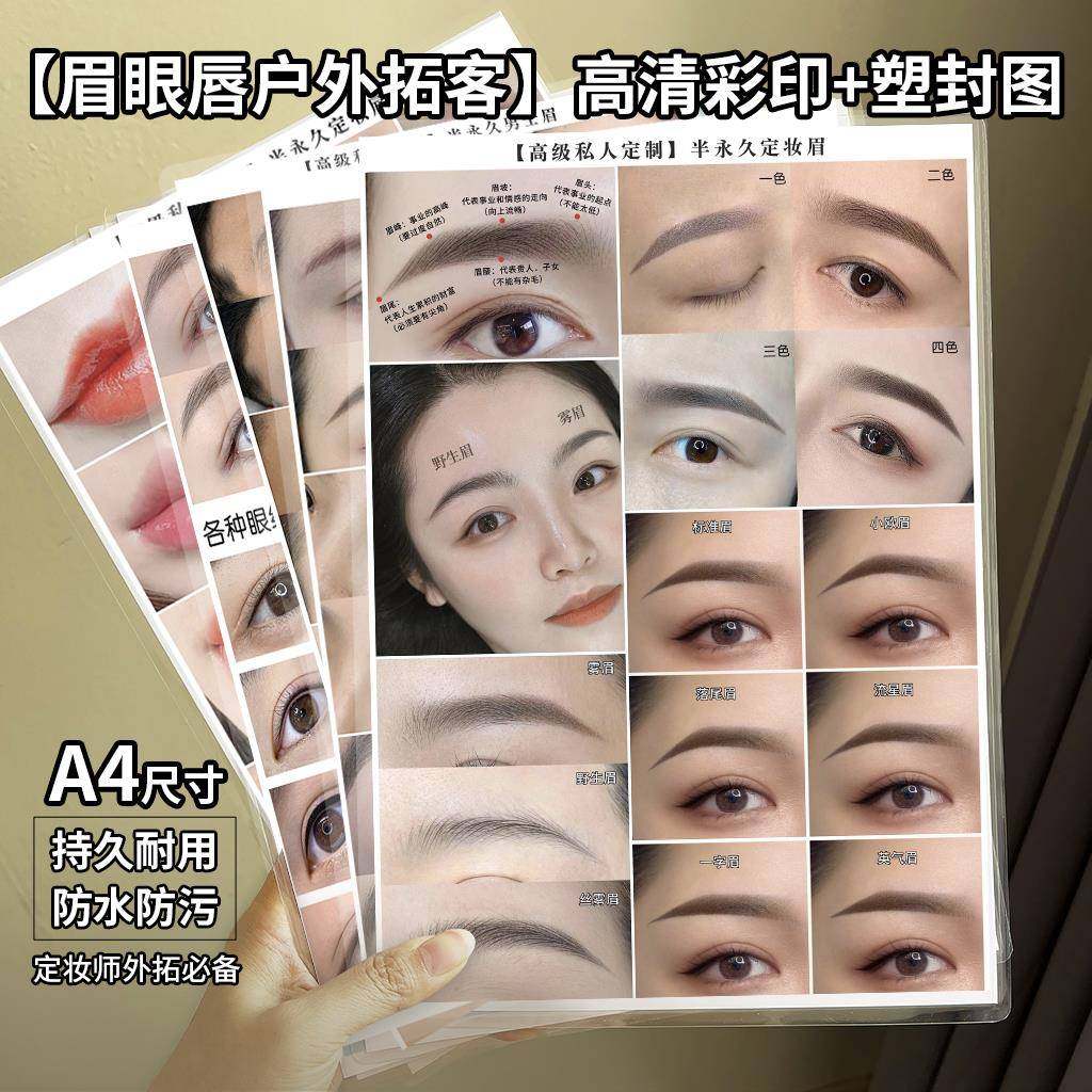 【彩印塑封】纹绣师户外拓客半永久眉眼唇客照对比图A4图片装饰画