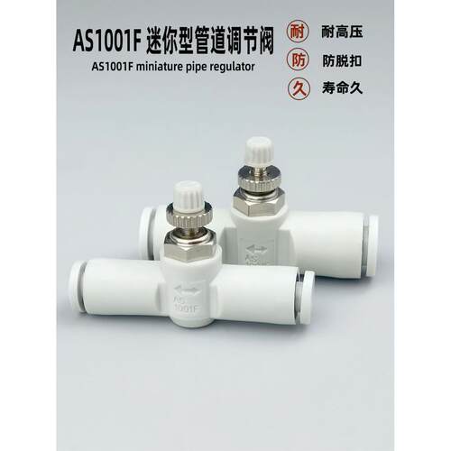 气动限流阀迷你微型气管快速接头节流阀AS1001F3 4 5 6管道调速阀