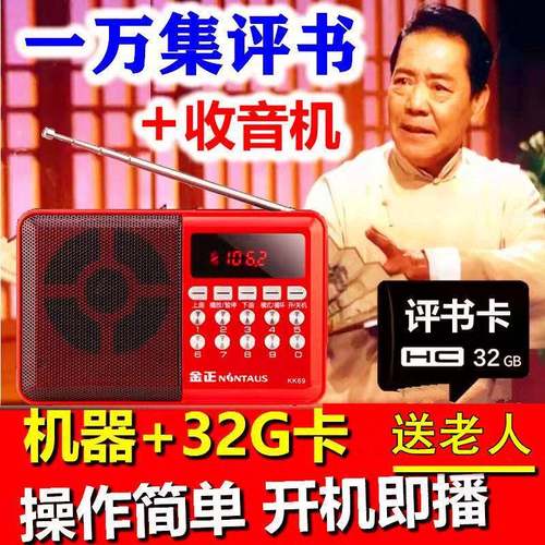 金正老年人收音评书机单田芳刘兰芳袁阔mp3随身听TF32G记忆卡播放
