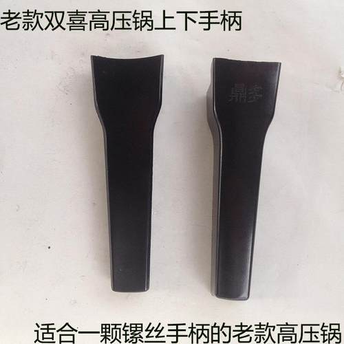 适合老红双喜高压锅单孔手柄压力锅配件三星把手老式锅柄上下一对