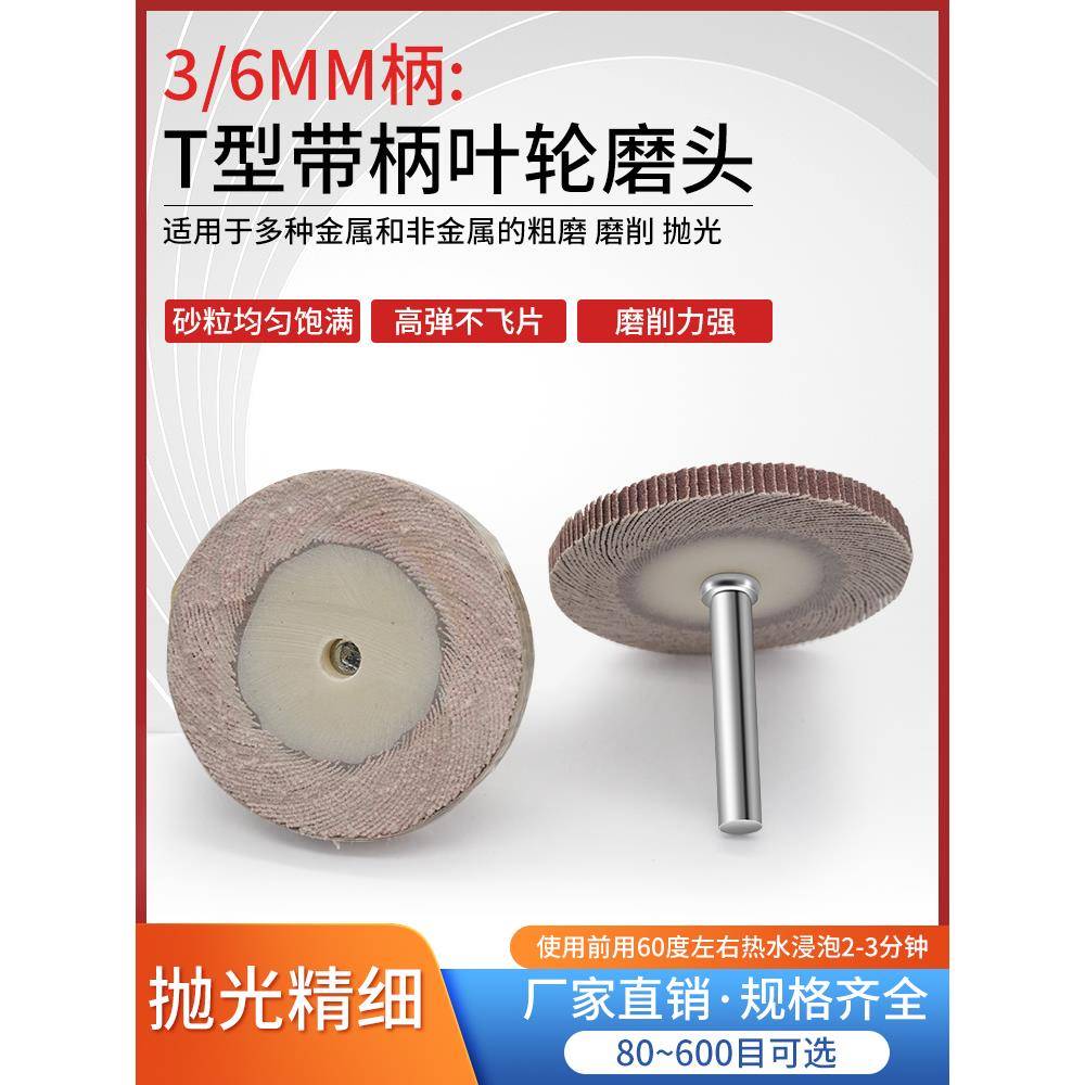 T型带柄叶轮活柄百叶轮磨头砂布轮打磨直磨机内电磨砂纸砂布抛光