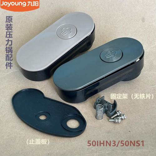 九阳原厂电压力锅配件50IHN3/60IHS9/50IHS9/50IHA3上盖把手50NS1