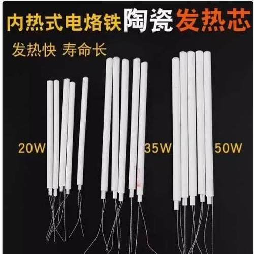 正品包邮内热式陶瓷发热芯 20W 35W 50W 马蹄头通用电烙铁芯