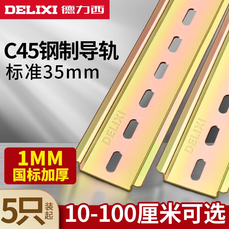 德力西c45铁导轨条空开卡轨电气断路器dz47接线端子安装轨道35mm