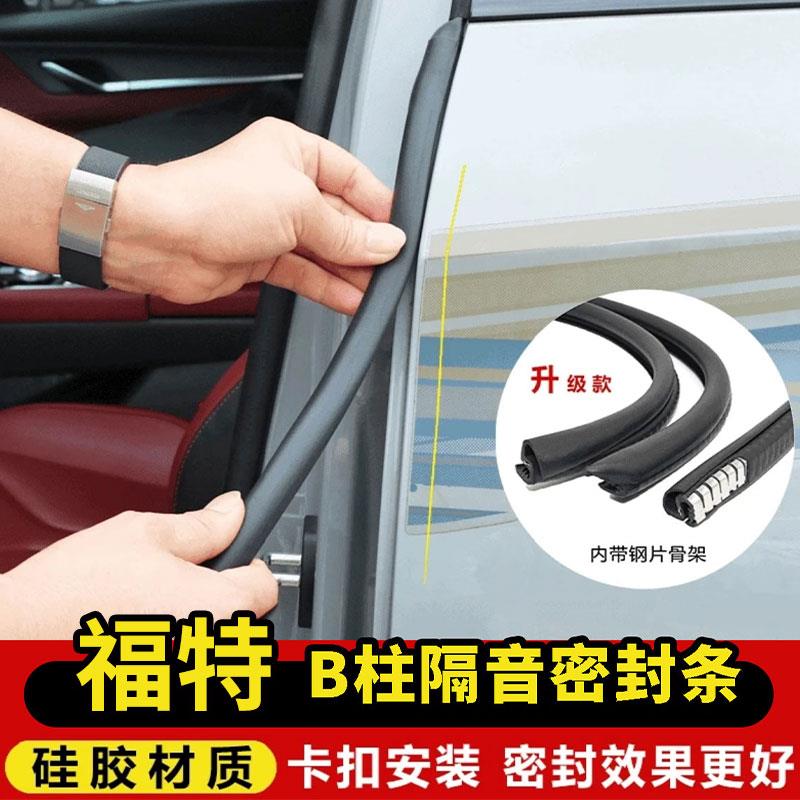 适用福特蒙迪欧B柱领界锐际领睿锐界福克斯C柱福睿斯中控台密封条