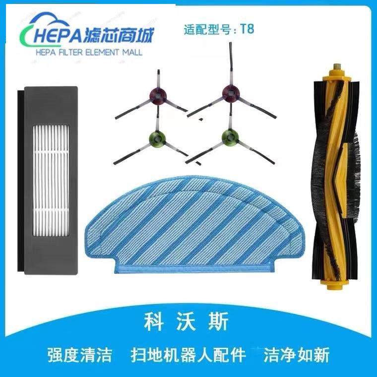 适配科沃斯扫地机器人配件滤网T8 MAX/AIVI 边刷滚刷海帕清洁抹布