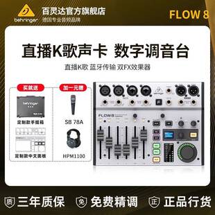 BEHRINGER/百灵达FLOW8 专业乐队主播直播声卡K歌专用数字混音器