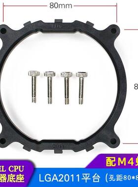 2011散热器架子 X99主板CPU散热器底座支架 圆形LGA2011底座支架
