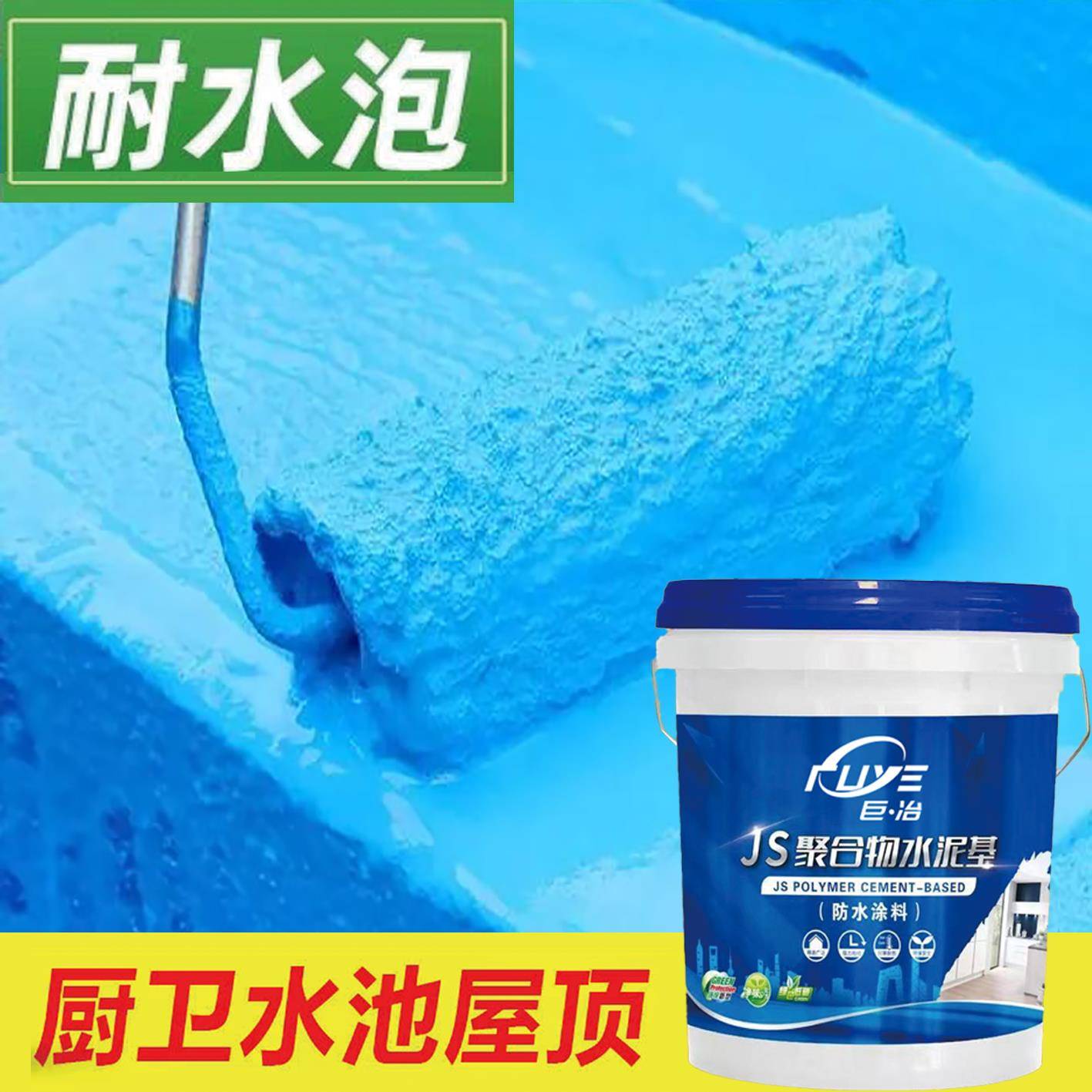 JS防水涂料厨房卫生间屋顶水池阳台补漏环保水泥基内外墙防水胶