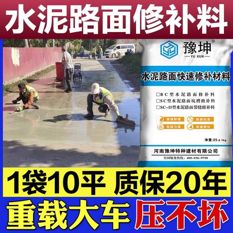 水泥路面修补料高强度混凝土地面起沙填坑道路快速修覆剂抗裂砂浆
