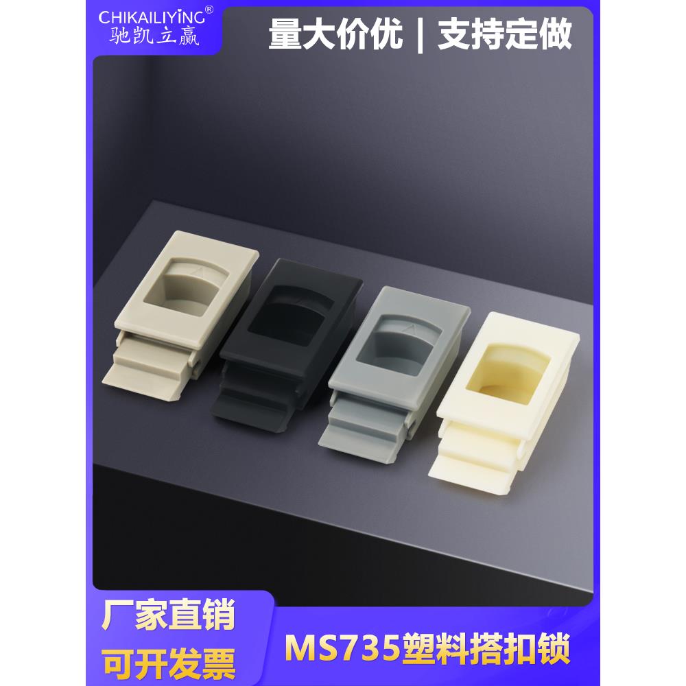 Ms735侧门扣隐藏盒柜门塑料扣锁扣锁扣按隐藏把手双层门扣手Ms733