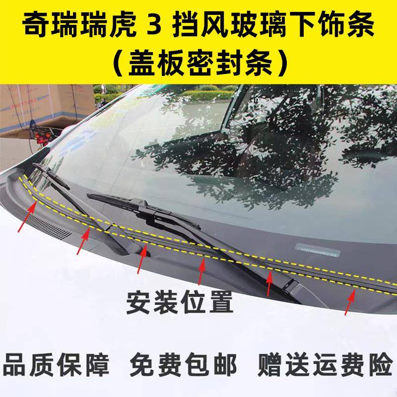 奇瑞瑞虎3前挡风玻璃密封条导流板集雨板下饰胶条雨刮器盖板压条