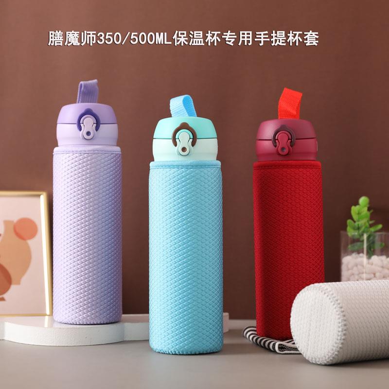魔膳师350 360 480 500 600ml保温杯通用防摔手提杯套 耐磨水杯套