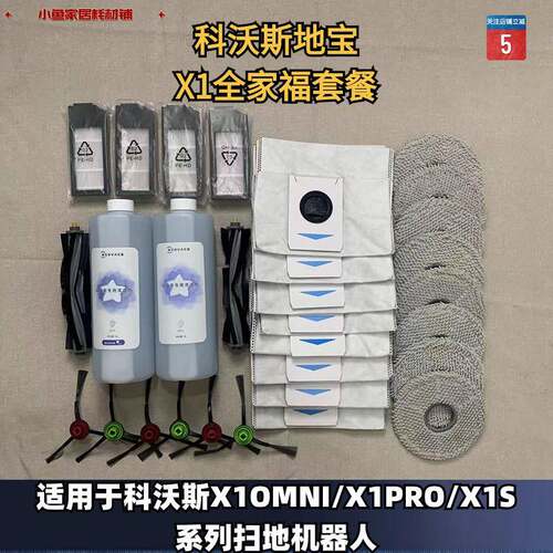 科沃斯扫地机器人X1/T10/T20套装抹布边刷滚刷滤芯尘袋清洁液配件