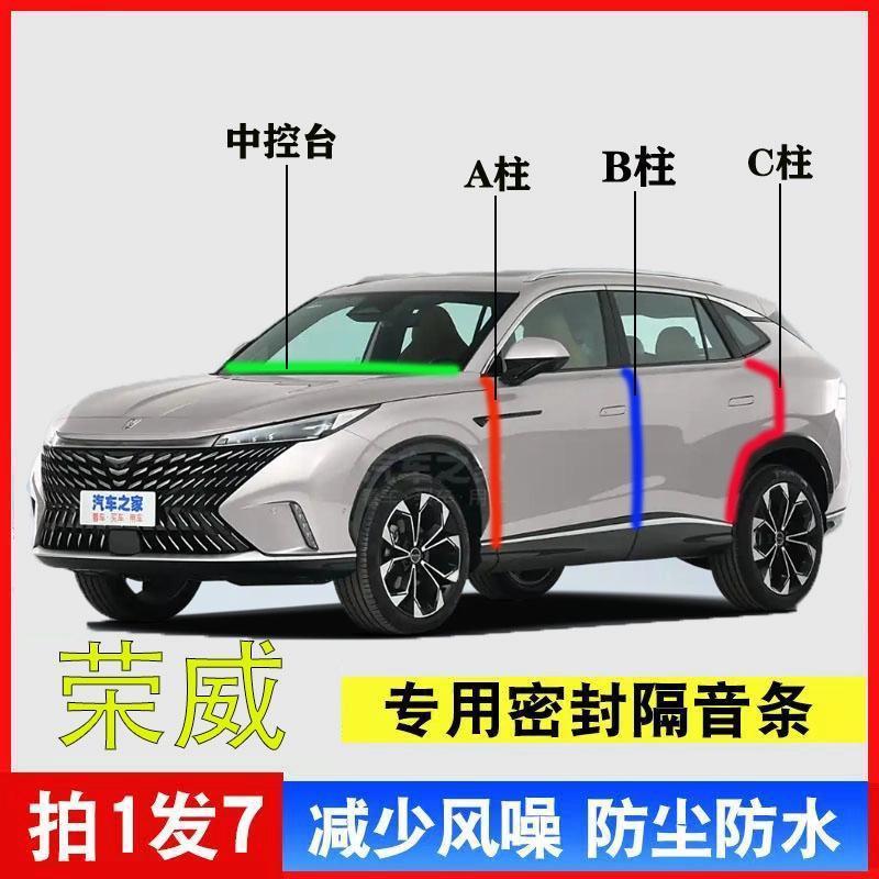 荣威i5/D7/RX5/i6MAX/D5X汽车A柱B柱C柱中控台密封条门缝隔音用品